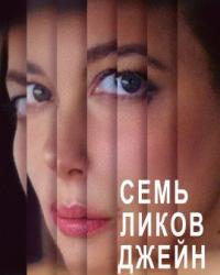 Семь ликов Джейн (2022) смотреть онлайн